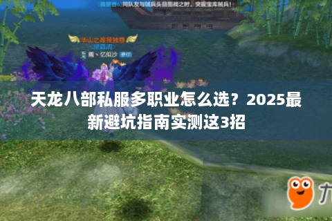 天龙八部私服多职业怎么选?2025最新避坑指南实测这3招 天龙八部私服多职业怎么选?2025最新避坑指南实测这3招