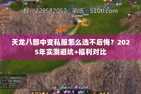 天龙八部中变私服怎么选不后悔？2025年实测避坑+福利对比