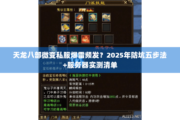 天龙八部微变私服爆雷频发?2025年防坑五步法+服务器实测清单 天龙八部微变私服爆雷频发?2025年防坑五步法+服务器实测清单