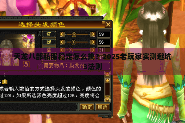 天龙八部私服稳定怎么挑?2025老玩家实测避坑3法则 天龙八部私服稳定怎么挑?2025老玩家实测避坑3法则