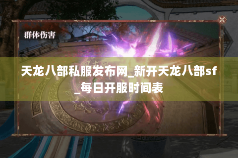 天龙八部私服发布网_新开天龙八部sf_每日开服时间表 天龙八部私服发布网_新开天龙八部sf_每日开服时间表