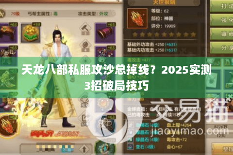 天龙八部私服攻沙总掉线?2025实测3招破局技巧 天龙八部私服攻沙总掉线?2025实测3招破局技巧