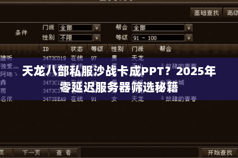 天龙八部私服沙战卡成PPT?2025年零延迟服务器筛选秘籍 天龙八部私服沙战卡成PPT?2025年零延迟服务器筛选秘籍