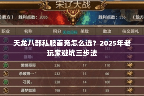 天龙八部私服首充怎么选？2025年老玩家避坑三步法