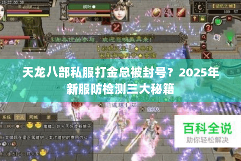 天龙八部私服打金总被封号？2025年新服防检测三大秘籍