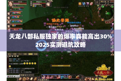 天龙八部私服独家的爆率真能高出30%2025实测避坑攻略 天龙八部私服独家的爆率真能高出30%2025实测避坑攻略