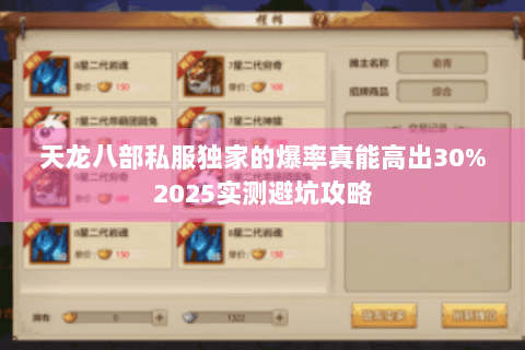 天龙八部私服独家的爆率真能高出30%2025实测避坑攻略 天龙八部私服独家的爆率真能高出30%2025实测避坑攻略