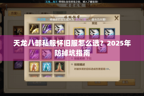 天龙八部私服怀旧服怎么选?2025年防掉坑指南 天龙八部私服怀旧服怎么选?2025年防掉坑指南