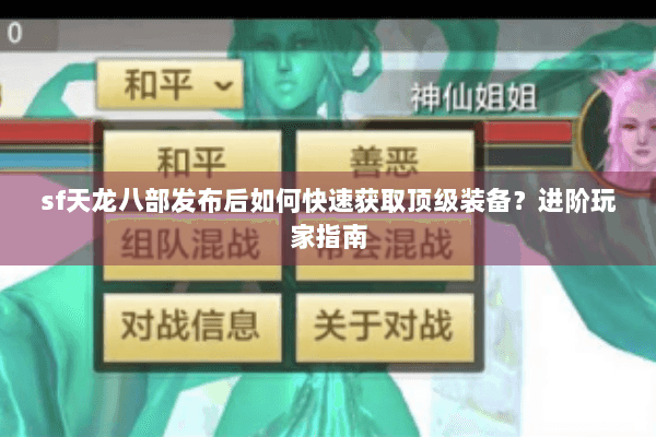 sf天龙八部发布后如何快速获取顶级装备?进阶玩家指南 sf天龙八部发布后如何快速获取顶级装备?进阶玩家指南