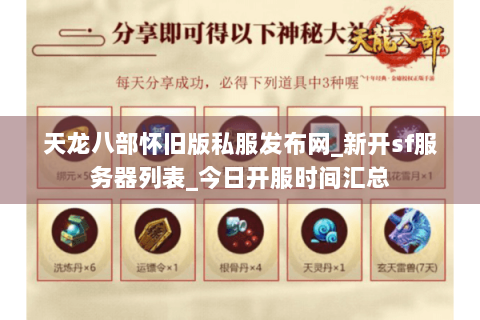 天龙八部怀旧版私服发布网_新开sf服务器列表_今日开服时间汇总