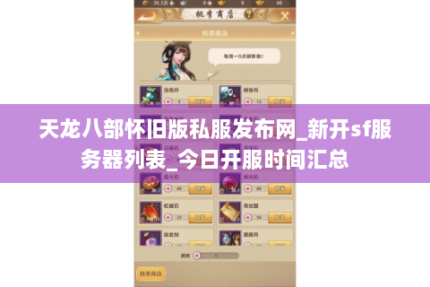 天龙八部怀旧版私服发布网_新开sf服务器列表_今日开服时间汇总