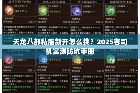 天龙八部私服新开怎么挑？2025老司机实测防坑手册