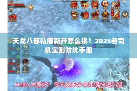 天龙八部私服新开怎么挑？2025老司机实测防坑手册