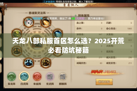 天龙八部私服首区怎么选？2025开荒必看防坑秘籍