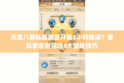 天龙八部私服新区开服3小时爆满?老玩家亲测筛选4大防坑技巧 天龙八部私服新区开服3小时爆满?老玩家亲测筛选4大防坑技巧