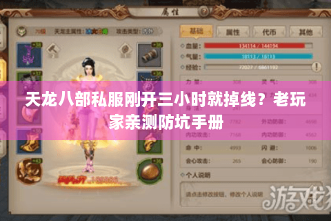 天龙八部私服刚开三小时就掉线？老玩家亲测防坑手册