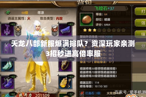 天龙八部新服爆满排队?资深玩家亲测3招秒进高倍率服 天龙八部新服爆满排队?资深玩家亲测3招秒进高倍率服