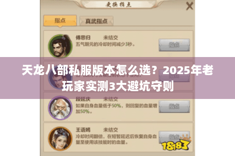 天龙八部私服版本怎么选?2025年老玩家实测3大避坑守则 天龙八部私服版本怎么选?2025年老玩家实测3大避坑守则