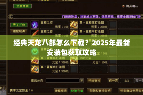 经典天龙八部怎么下载？2025年最新安装包获取攻略