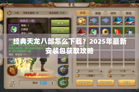 经典天龙八部怎么下载？2025年最新安装包获取攻略
