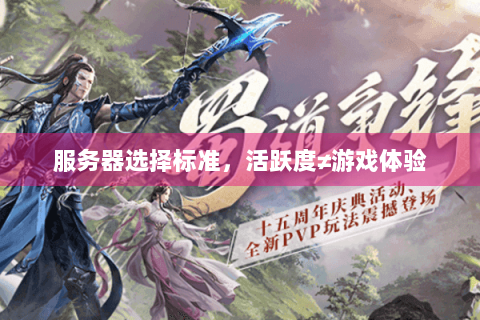 服务器选择标准，活跃度≠游戏体验