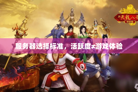 服务器选择标准，活跃度≠游戏体验