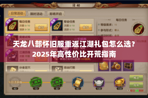 天龙八部怀旧服重返江湖礼包怎么选?2025年高性价比开荒指南 天龙八部怀旧服重返江湖礼包怎么选?2025年高性价比开荒指南