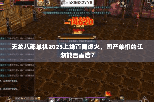 天龙八部单机2025上线首周爆火,国产单机的江湖能否重启? 天龙八部单机2025上线首周爆火,国产单机的江湖能否重启?