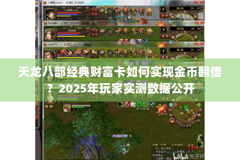 天龙八部经典财富卡如何实现金币翻倍？2025年玩家实测数据公开