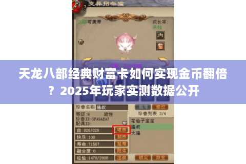 天龙八部经典财富卡如何实现金币翻倍？2025年玩家实测数据公开