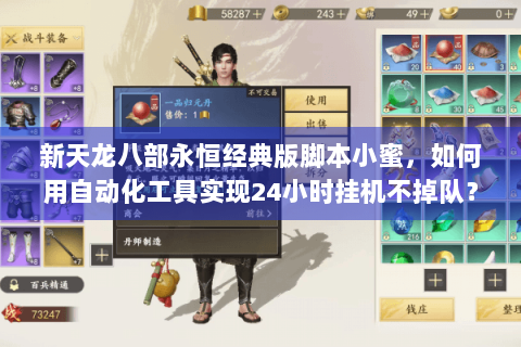 新天龙八部永恒经典版脚本小蜜，如何用自动化工具实现24小时挂机不掉队？