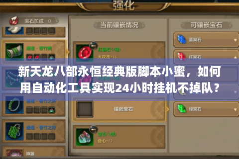 新天龙八部永恒经典版脚本小蜜，如何用自动化工具实现24小时挂机不掉队？