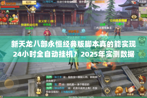 新天龙八部永恒经典版脚本真的能实现24小时全自动挂机?2025年实测数据揭秘 新天龙八部永恒经典版脚本真的能实现24小时全自动挂机?2025年实测数据揭秘