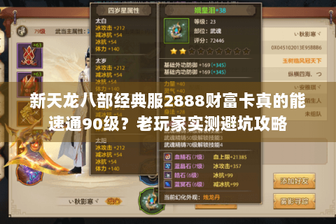 新天龙八部经典服2888财富卡真的能速通90级？老玩家实测避坑攻略