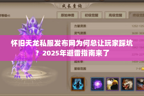 怀旧天龙私服发布网为何总让玩家踩坑?2025年避雷指南来了 怀旧天龙私服发布网为何总让玩家踩坑?2025年避雷指南来了