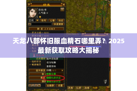 天龙八部怀旧服血精石哪里弄？2025最新获取攻略大揭秘