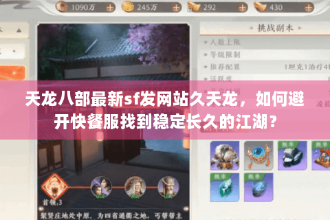 天龙八部最新sf发网站久天龙，如何避开快餐服找到稳定长久的江湖？
