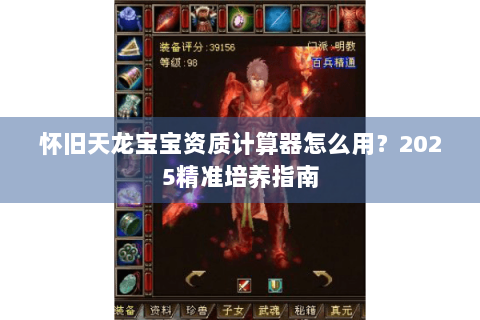 怀旧天龙宝宝资质计算器怎么用？2025精准培养指南