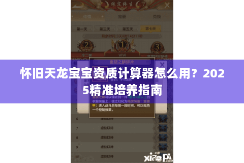 怀旧天龙宝宝资质计算器怎么用?2025精准培养指南 怀旧天龙宝宝资质计算器怎么用?2025精准培养指南