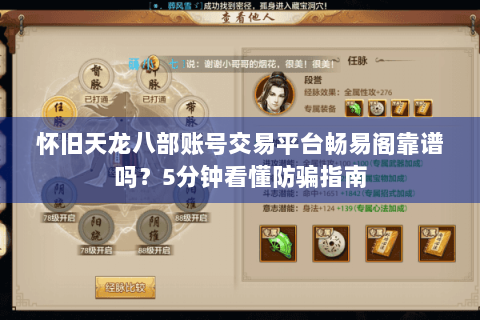 怀旧天龙八部账号交易平台畅易阁靠谱吗？5分钟看懂防骗指南