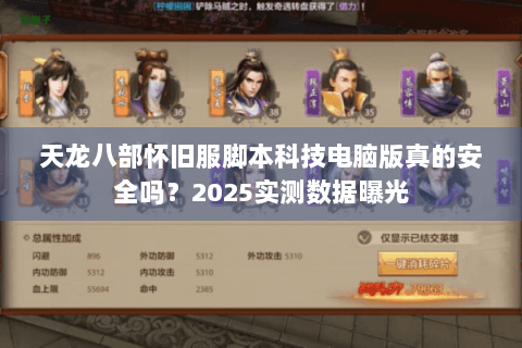 天龙八部怀旧服脚本科技电脑版真的安全吗？2025实测数据曝光