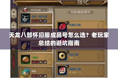 天龙八部怀旧服成品号怎么选？老玩家总结的避坑指南