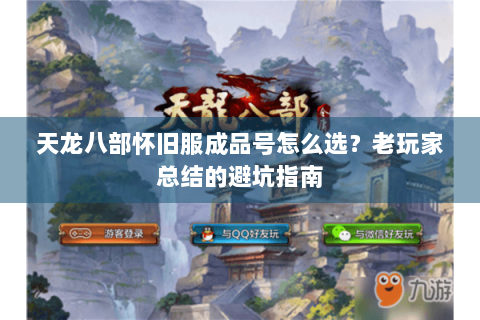 天龙八部怀旧服成品号怎么选？老玩家总结的避坑指南