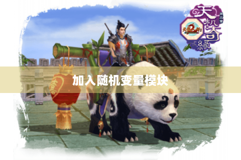 加入随机变量模块