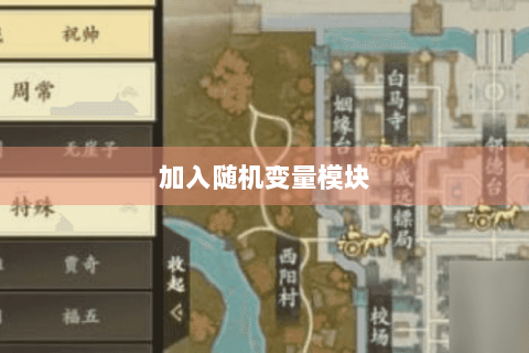 加入随机变量模块