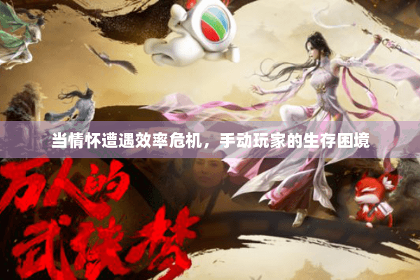 当情怀遭遇效率危机，手动玩家的生存困境