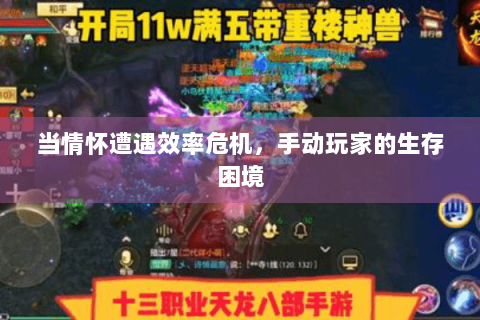 当情怀遭遇效率危机，手动玩家的生存困境