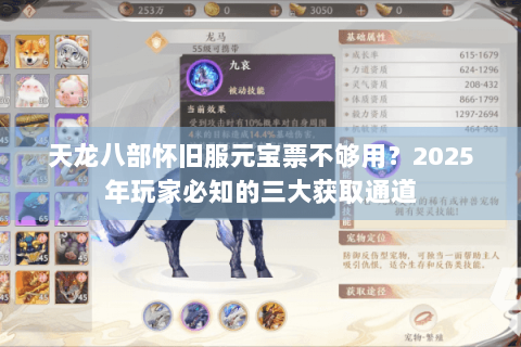 天龙八部怀旧服元宝票不够用？2025年玩家必知的三大获取通道