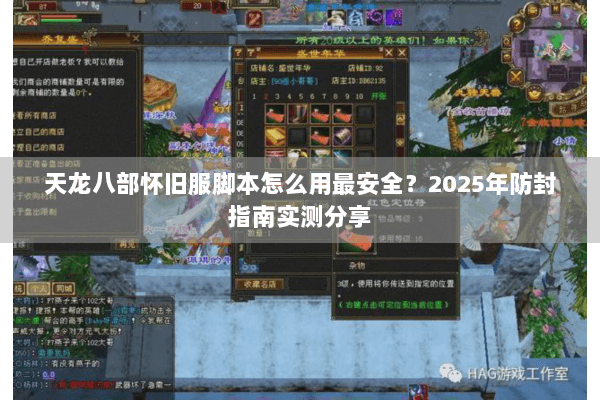 天龙八部怀旧服脚本怎么用最安全？2025年防封指南实测分享