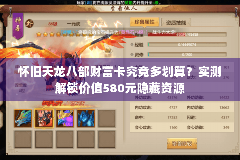 怀旧天龙八部财富卡究竟多划算？实测解锁价值580元隐藏资源